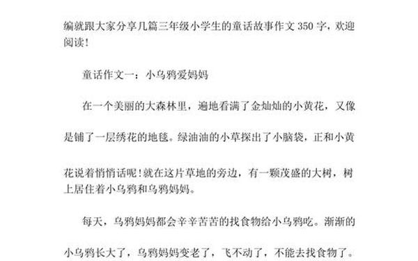 三年级童话作文350字左右;三年级写作童话350