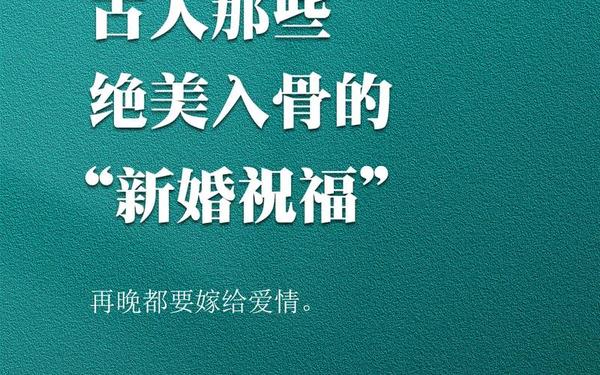 古代最美结婚贺词(古代祝福新婚的贺词)