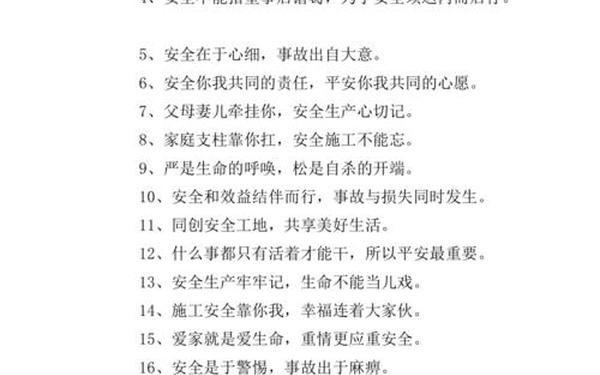 安全口号八个字(安全的短语)