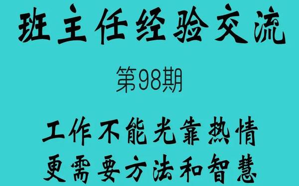 优秀班主任经验交流_慧做班主任 育见新成长 优秀班主任经验交流_慧做班主任 育见新成长