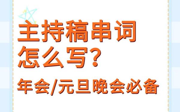 串词自动生成器-ai主持稿生成器