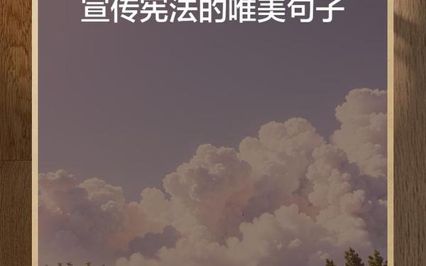 关于宪法的小短句;宪法宣传标语简短