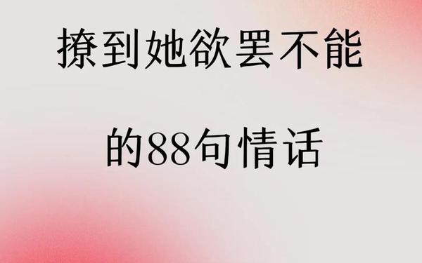 史上最撩人的情话-撩女人荷尔蒙飙升的情话