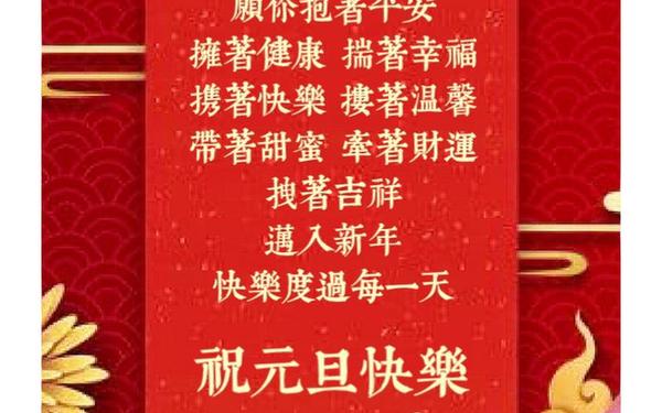 元旦的祝福语大全段_元旦祝福语 简短