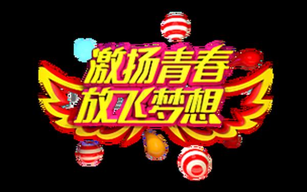 激扬青春梦(激扬青春,放飞梦想)