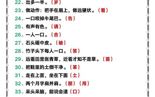 100个经典字谜 小学生猜字谜500则