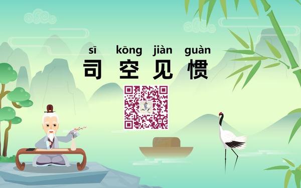 司空见惯的近义词 司空见惯的惯指美女吗
