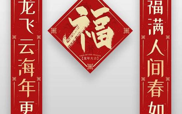 2024年龙年经典对联-龙年最佳10副对联