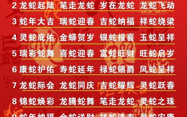 兔年拜年四字成语—蛇年四字成语大全