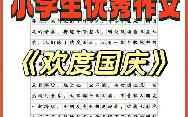 国庆见闻400字作文;国庆见闻800字以上