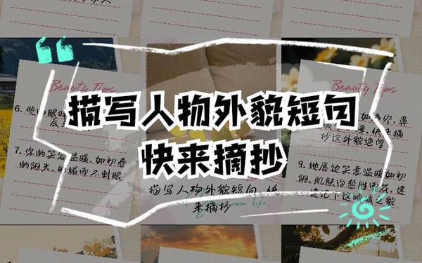 描写人物的句子(写人佳句30～40字)