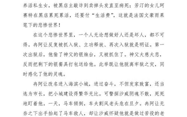 悲惨世界读后感、悲惨世界读后感800字高中