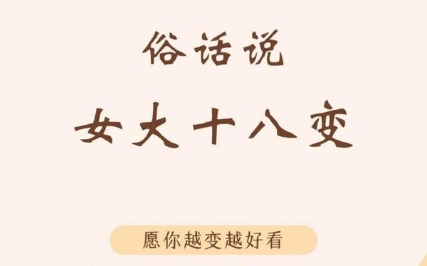 女大十八变越变越好看(打一成语);女大十八变越变越好看下一句