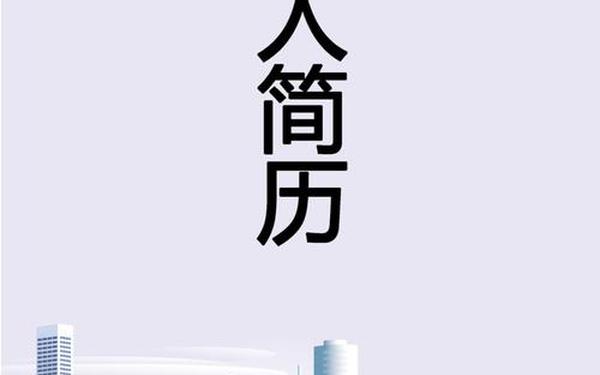 个人简历封面模板免费-简历封面图片无字