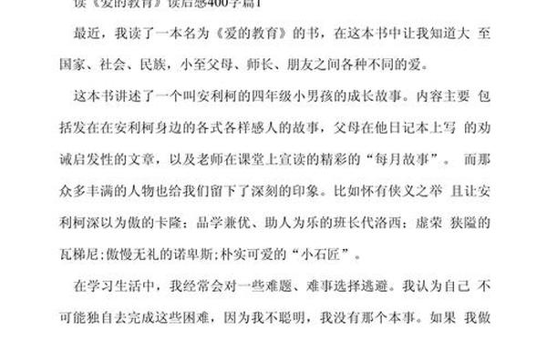 爱的教育读后感400字_四年级作文《读后感》