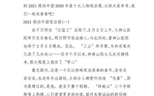 2021年感动中国人物观后感、2018年感动中国观后感