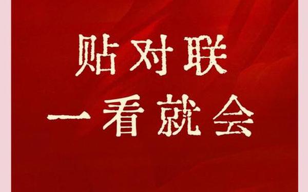 对联上下联—怎样区分上下对联 对联上下联—怎样区分上下对联