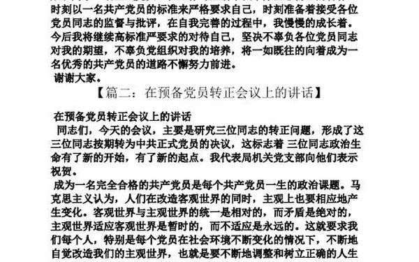 党员转正表态发言简短 入党介绍人转正发言稿范文
