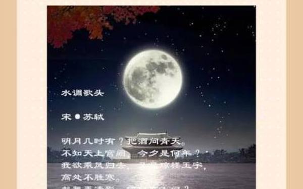 《中秋》苏轼 《水调歌头·中秋》