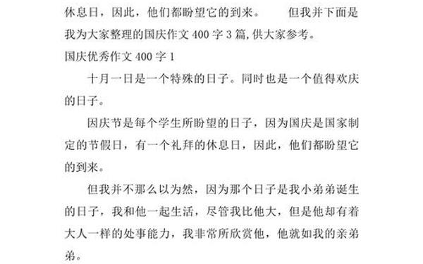 国庆节作文400字优秀;国庆节400字作文