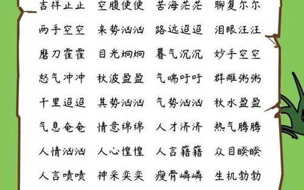 abac式词语大全;AABC三年级