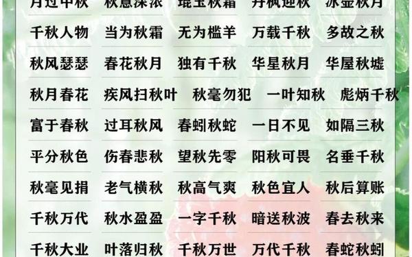 描写秋天的成语四字成语 四个字形容秋天