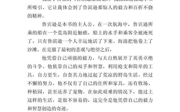 鲁滨逊漂流记读后感100字左右_鲁滨逊漂流记读后感200