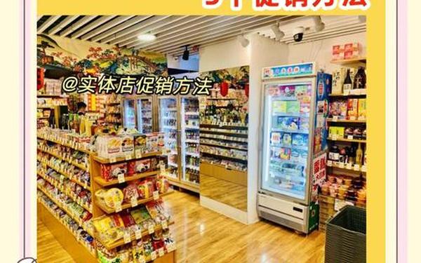 52种新颖的促销方式(怎么做促销最吸引顾客)