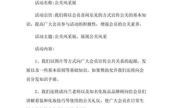 公关活动策划方案;公关活动策划