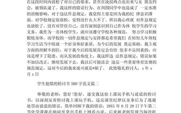 检讨书500字万能检讨(学生认错万能检讨书)