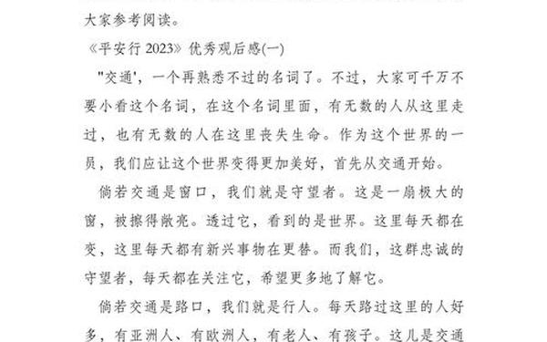 平安行2020观后感(平安行观后感500字作文)