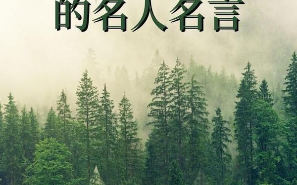 关于保护地球的名言;关于地球的名人名言