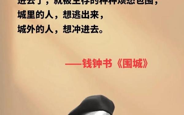 围城经典语录-《围城》原文