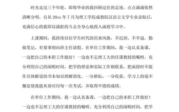 函授本科自我鉴定300字、函授本科的个人总结300字