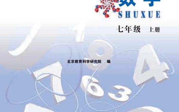 初一数学上册电子课本、2024新版初一数学课本电子版