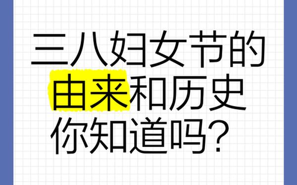 国际三八妇女节的来历、三八妇女节的真正含义