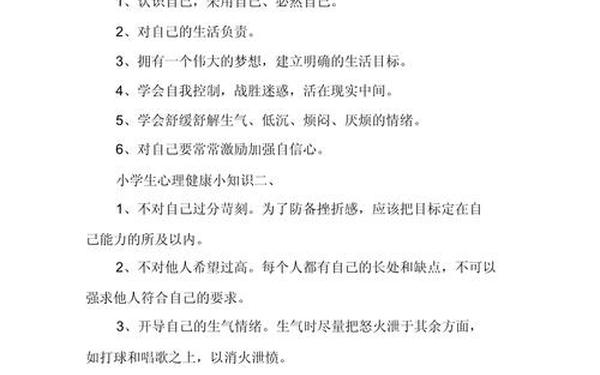 小学生心理健康知识,小学生心理健康10条