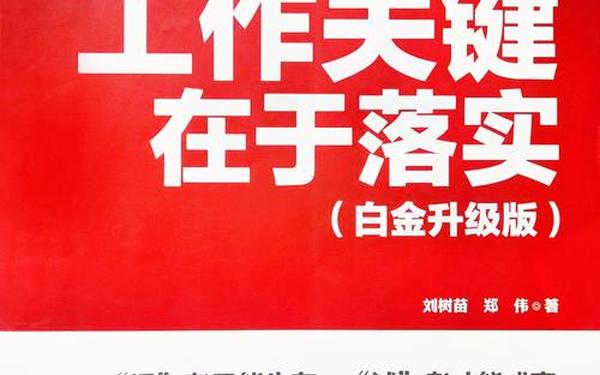 关键在于落实;执行力关键在于落实读后感
