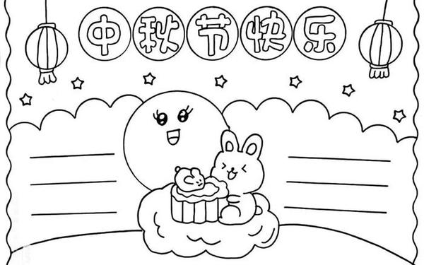 中秋节手抄报简笔画-1一6年级画中秋节