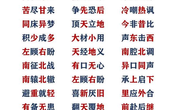 反义词组成的词语 二,四字是反义词的成语