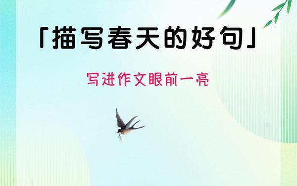 美句美段摘抄大全、好段摘抄春天优美的句子