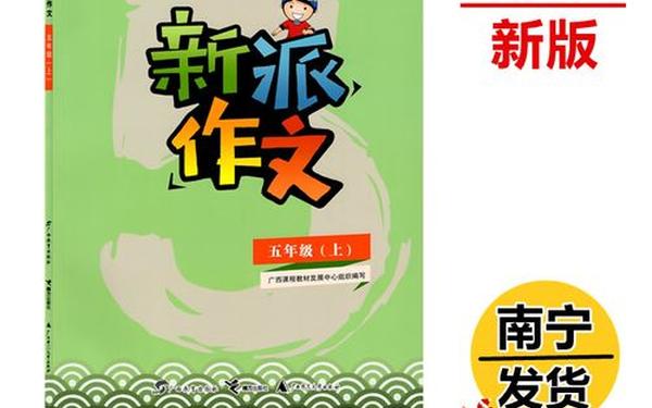 新派作文四年级上册_广西新派作文2024