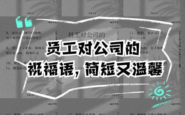 对公司的祝福语简短(八个字暖心夸赞公司)