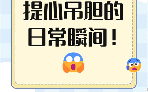 提心吊胆造句,小学生提心吊胆造句