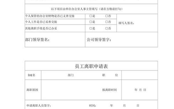 员工离职申请表模板,离职单子模板