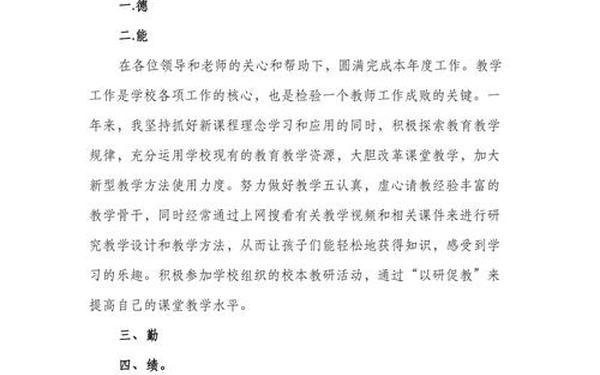 教师德能勤绩廉总结(德,能,勤,绩,廉五个方面评价)