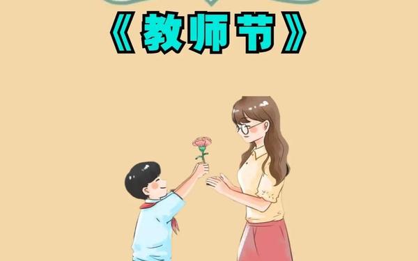 几月几日教师节—3月10日是教师节吗