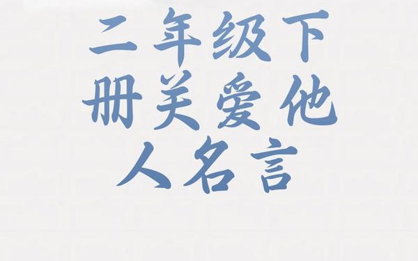 关怀的人生(关于关怀的名言警句)