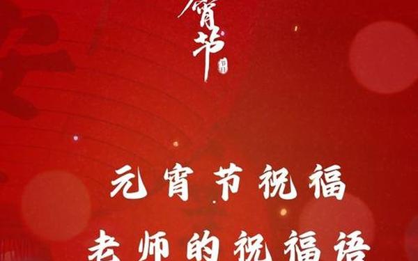 中秋节祝福语给老师-元宵节给老师的祝福语