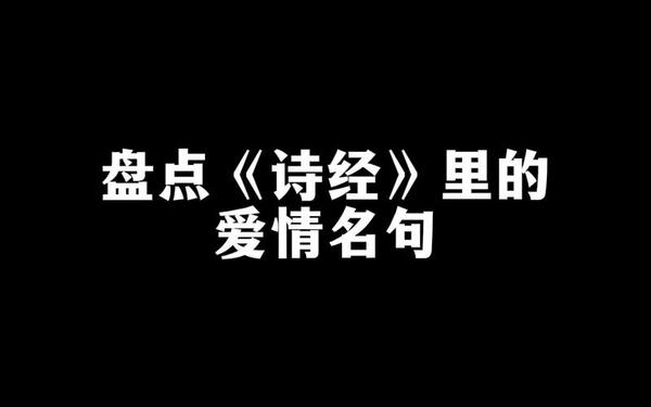 爱情诗300首,诗经爱情诗十二首